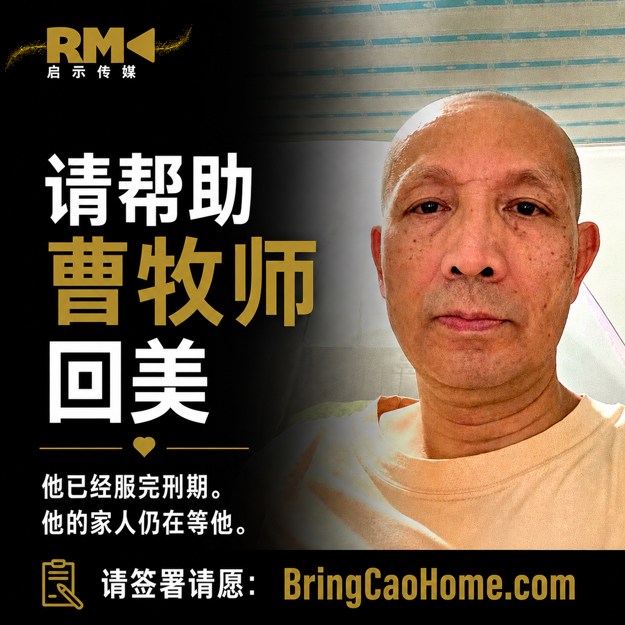 牧师曹三强被禁出境 癌症晚期盼赴美团聚